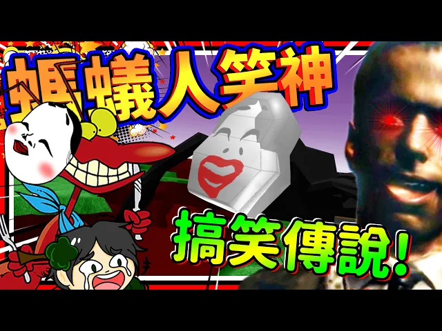 搞笑之神居然是超巨大蟻人?殘障靈異記者亂拜邪神!➤ 日本恐怖搞笑 ❥ 笑神